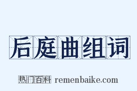 后庭曲组词是什么意思的图片